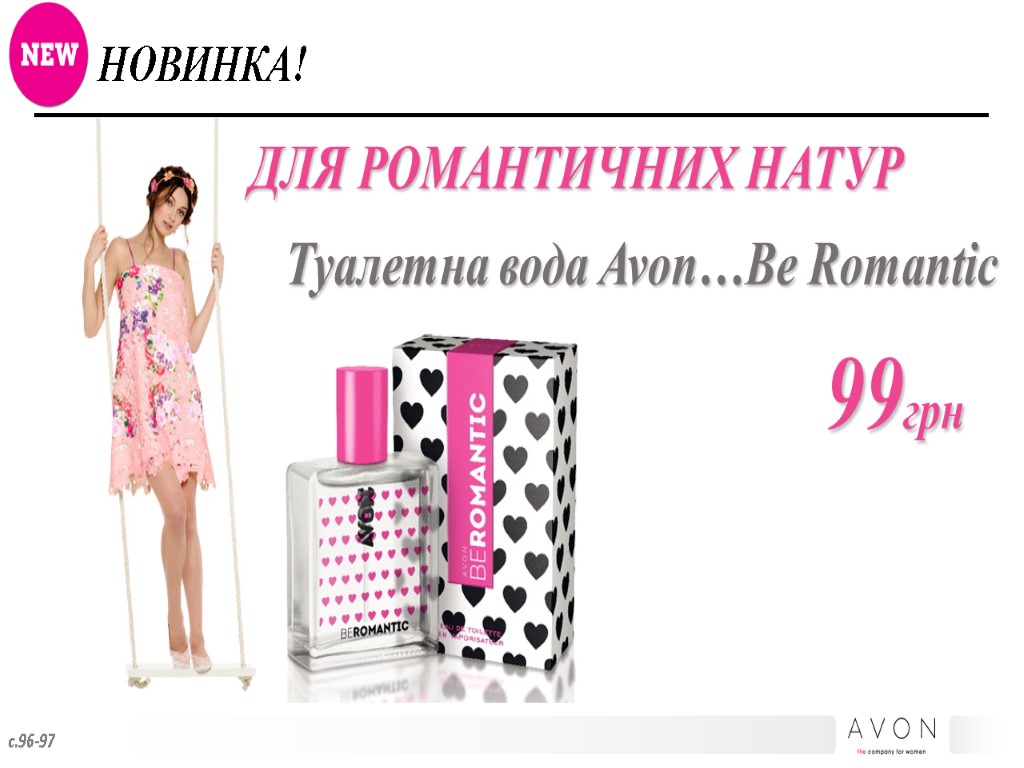 НОВИНКА! с.96-97 ДЛЯ РОМАНТИЧНИХ НАТУР Туалетна вода Avon…Be Romantic 99грн